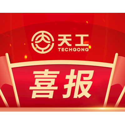 喜報！山東天工入選國家重點支持專精特新