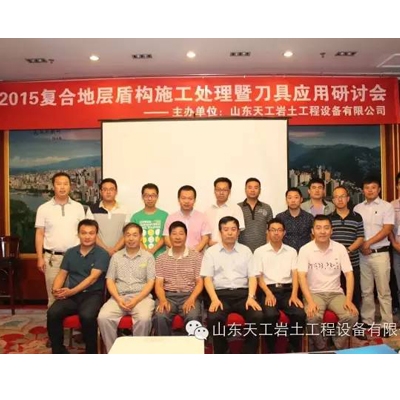 公司成功舉辦2015復合地層盾構施工處理暨刀具應用研討會